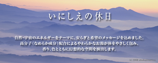 入浴剤 いにしえの休日