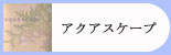 贅沢に配合した湯　アクアスケープ