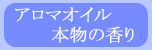アロマオイル