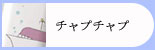 のんびりなお風呂　チャプチャプ