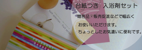 贈答品　販促品にも　台紙セット