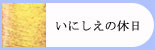 とろみの湯　いにしえの休日
