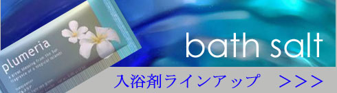 うつくしの水　入浴剤ラインアップ