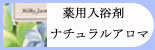 薬用入浴剤　ナチュラルアロマ