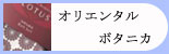 東洋の神秘的な湯　オリエンタルボタニカ