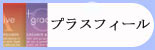 エッセンスをプラス　プラスフィール