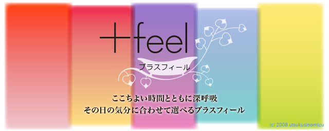 プラスフィール