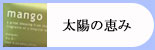 サンゴとパパイン酵素　太陽の恵み