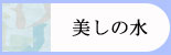 贅沢お湯を楽しむ！美しの水